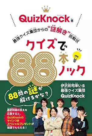 クイズで88本ノック 最強クイズ集団からの"謎解き"挑戦状