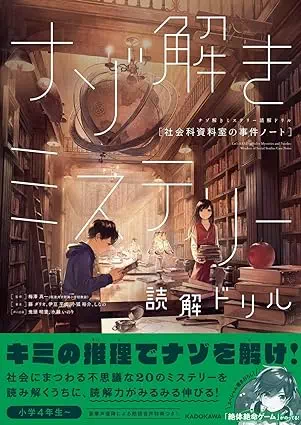 ナゾ解きミステリー読解ドリル 社会科資料室の事件ノート