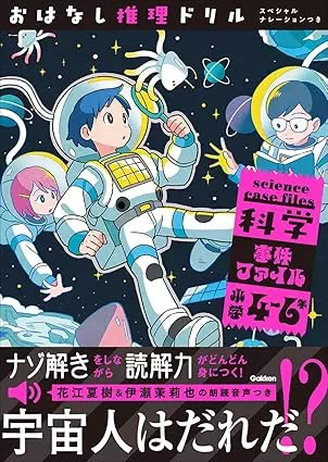 おはなし推理ドリル 科学事件ファイル小学4～6年