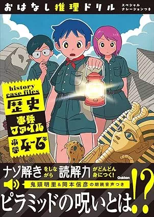 おはなし推理ドリル 歴史事件ファイル 小学4～6年