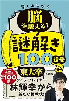 楽しみながら脳を鍛える!謎解き100連発