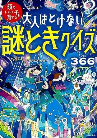 大人はとけない 謎ときクイズ366