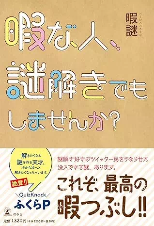 暇な人、謎解きでもしませんか?