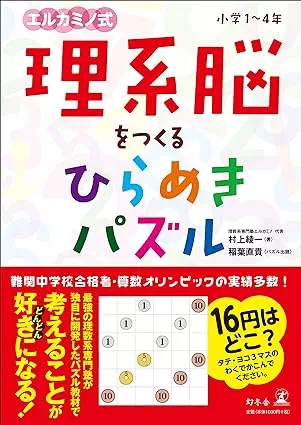 理系脳をつくる ひらめきパズル