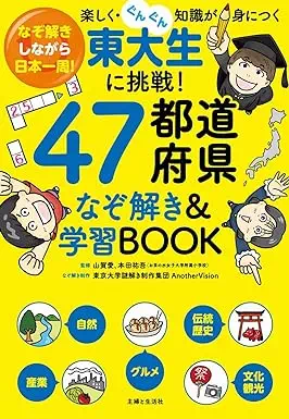 東大生に挑戦!47都道府県なぞ解き&学習BOOK