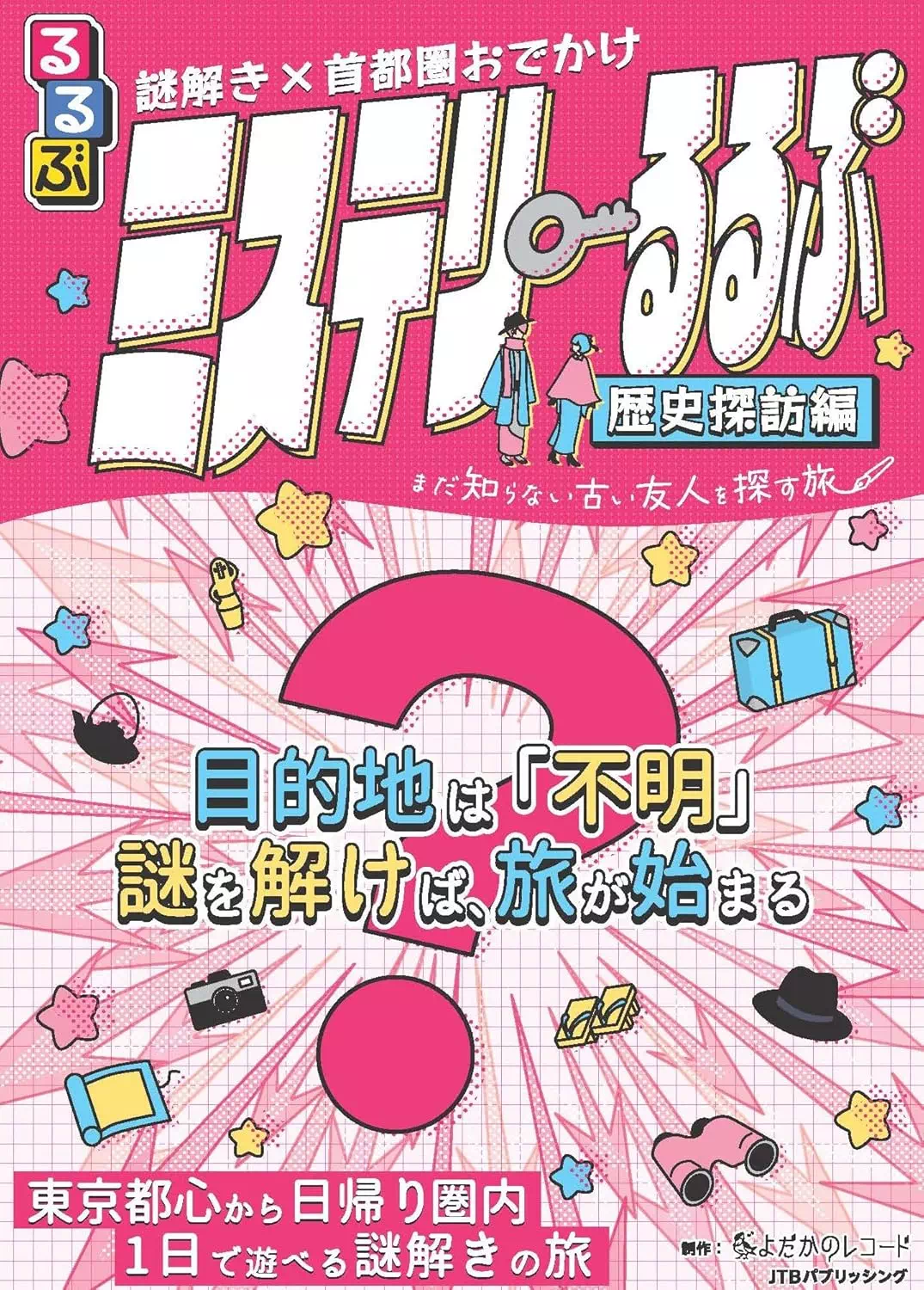 謎解き×首都圏おでかけ ミステリーるるぶ 歴史探訪編