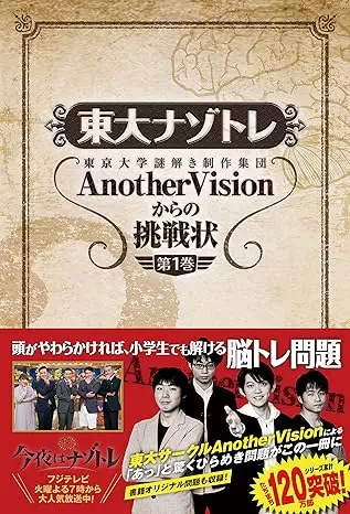 東大ナゾトレ AnotherVisionからの挑戦状 第1巻