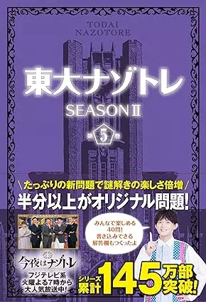 東大ナゾトレ SEASONII 第5巻