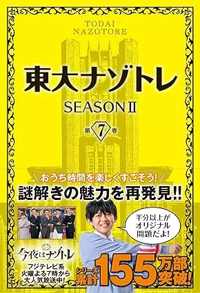 東大ナゾトレ SEASONII 第7巻