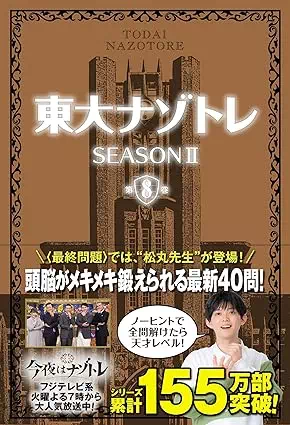 東大ナゾトレ SEASONII 第8巻