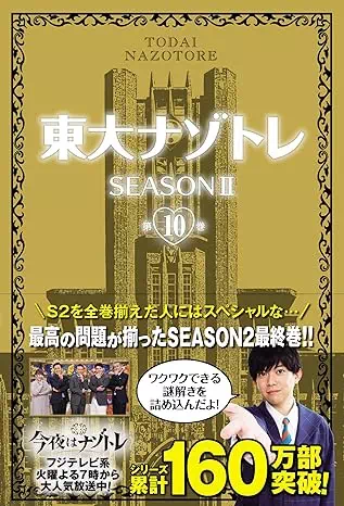 東大ナゾトレ SEASONII 第10巻