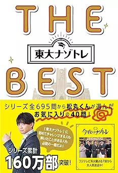 東大ナゾトレ THE BEST