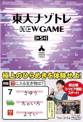 東大ナゾトレ NEW GAME 第5巻