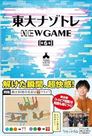 東大ナゾトレ NEW GAME 第6巻