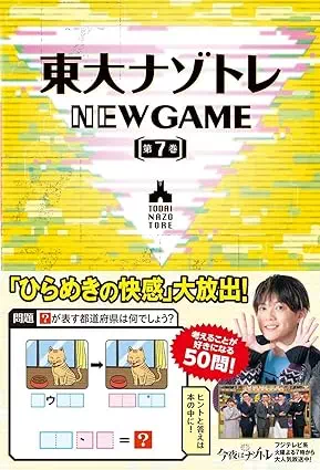 東大ナゾトレ NEW GAME 第7巻