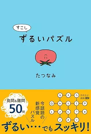 すこしずるいパズル