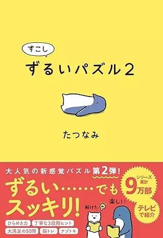 すこしずるいパズル2