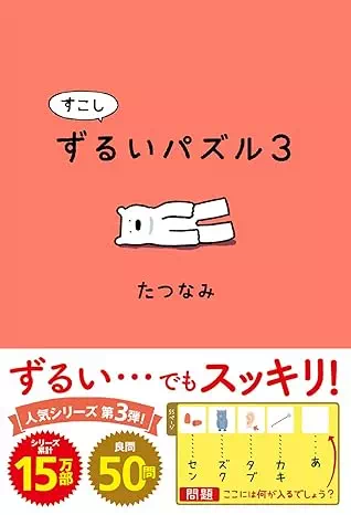 すこしずるいパズル3