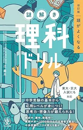 改訂版 頭がよくなる謎解き理科ドリル