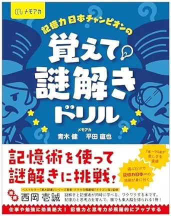 記憶力日本チャンピオンの覚えて! 謎解きドリル