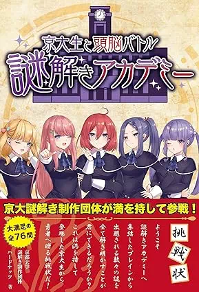 京大生と頭脳バトル 謎解きアカデミー