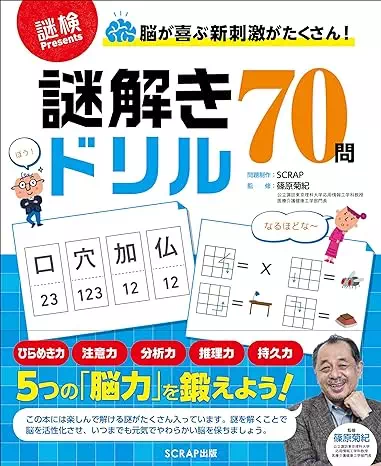 脳が喜ぶ新刺激がたくさん! 謎解きドリル70問