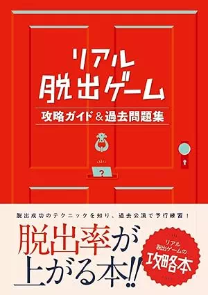 リアル脱出ゲーム攻略ガイド&過去問題集