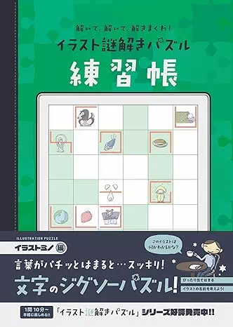 記憶力日本チャンピオンの覚えて! 謎解きドリル