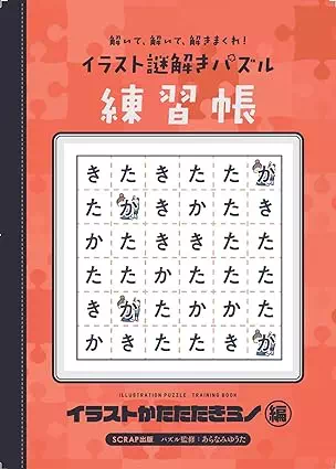 イラスト謎解きパズル練習帳 イラストかたたたきミノ編