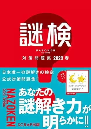 謎検対策問題集2023春