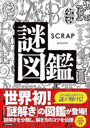 SCRAP presents 謎図鑑