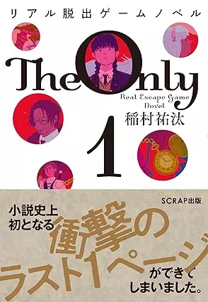 リアル脱出ゲームノベル The Only 1