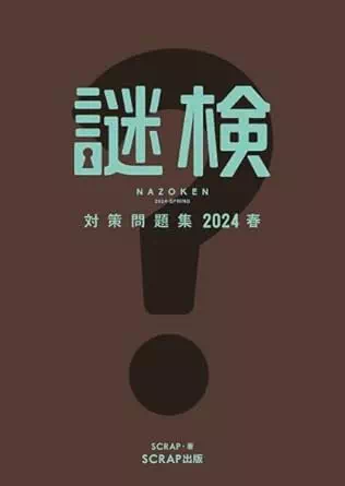 謎検対策問題集2024春