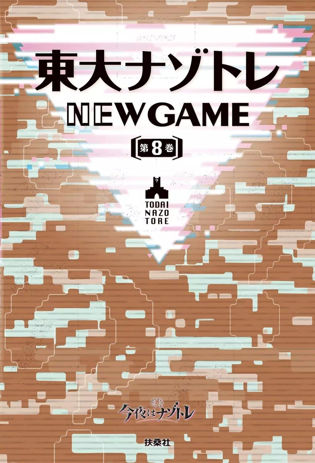 東大ナゾトレ NEW GAME 第8巻
