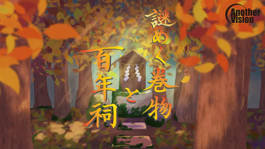 謎めく巻物と百年祠