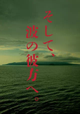 そして、波の彼方へ。