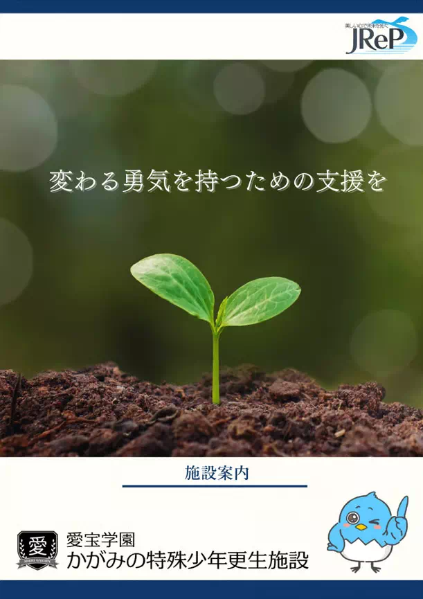 『かがみの特殊少年更生施設』令和6年度施設案内冊子