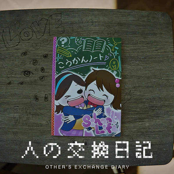 人の交換日記