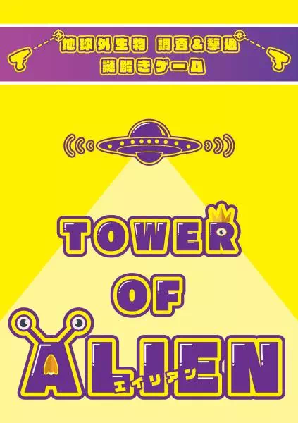 TOWER OF ALIEN（タワー オブ エイリアン）