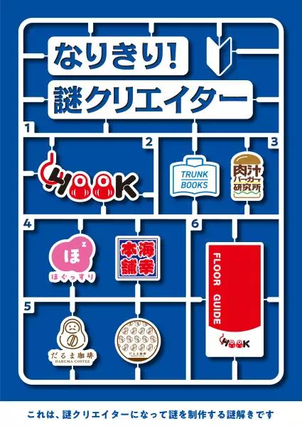 なりきり！謎クリエイター