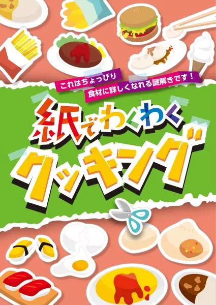 紙でわくわくクッキング