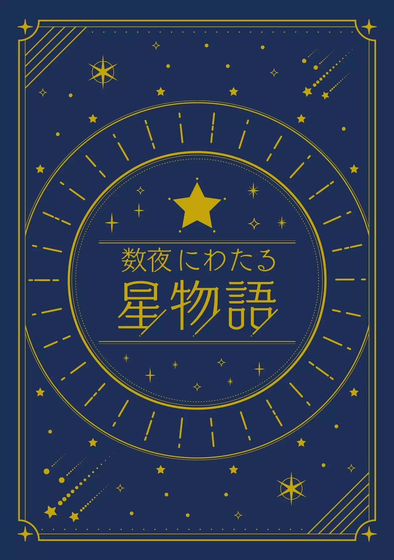 数夜にわたる星物語