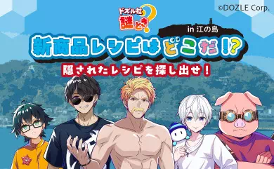 新商品レシピはどこだ！？　バーチャル謎ときプログラム