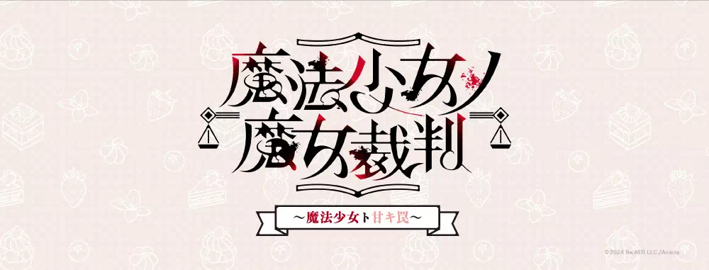 魔法少女ノ魔女裁判 ～魔法少女ト甘キ罠～