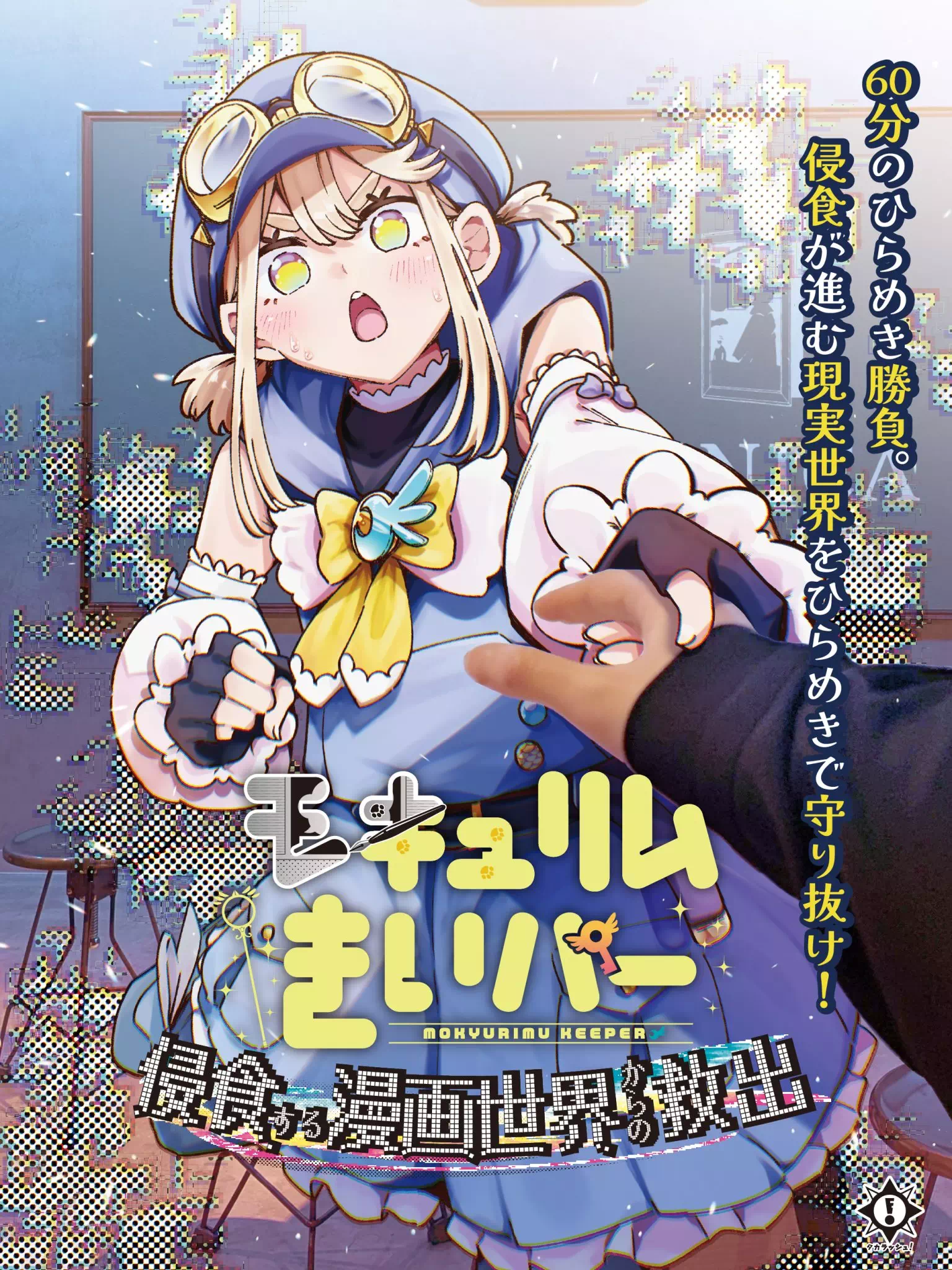 モキュリムきいパー　侵食する漫画世界からの救出