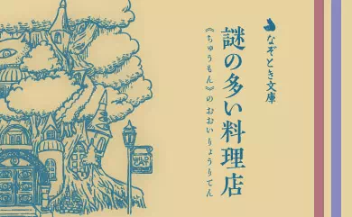 なぞとき文庫シリーズ 謎の多い料理店