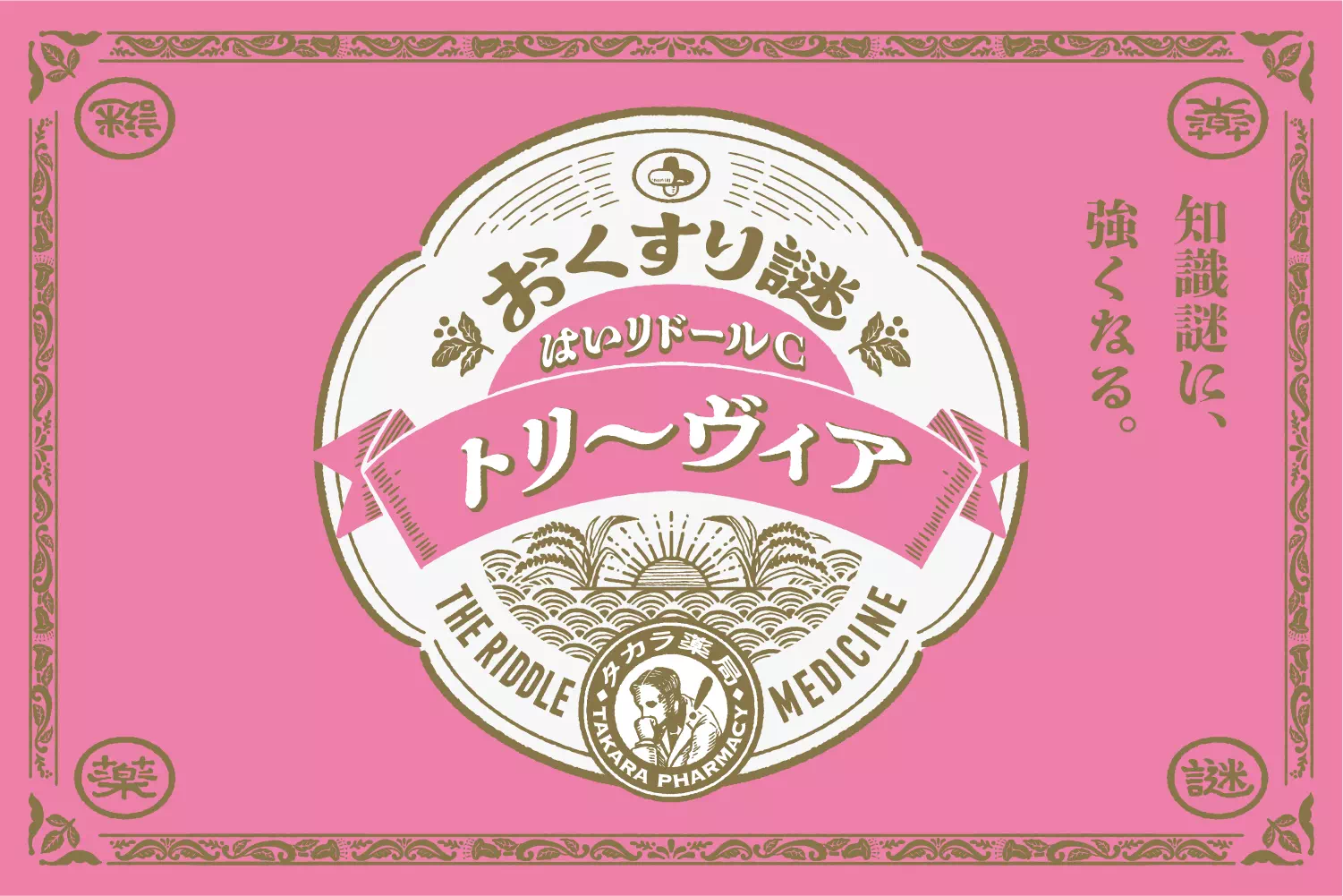 おくすり謎02－はいリドールC トリーヴィア－