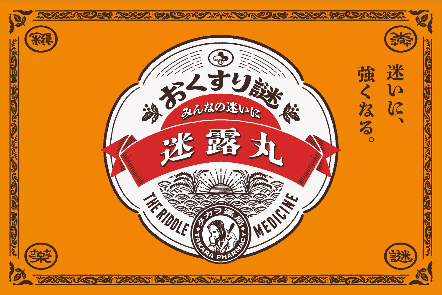 おくすり謎04－みんなの迷いに 迷路丸－