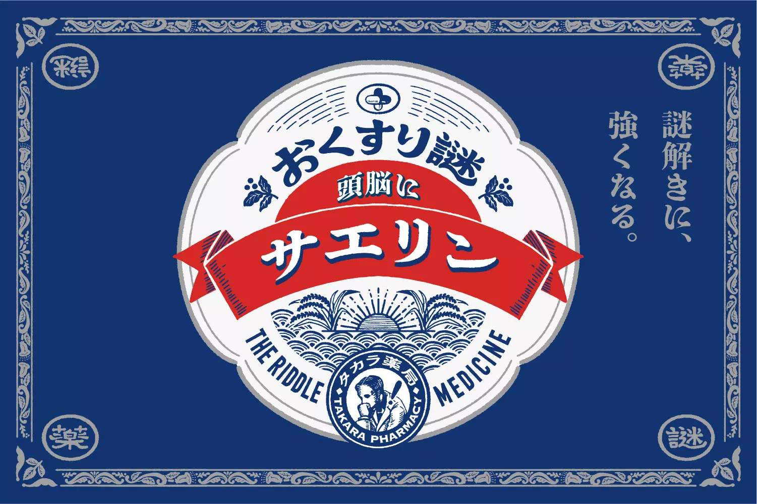 おくすり謎05－頭脳に サエリン－