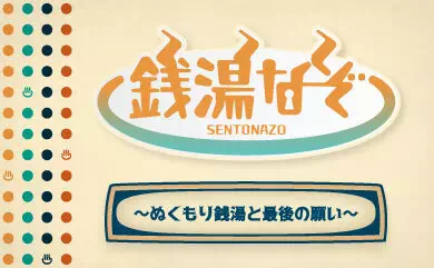 銭湯謎 ～ぬくもり銭湯と最後の願い～